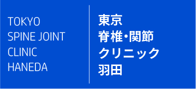 東京脊椎・関節クリニック羽田のロゴ